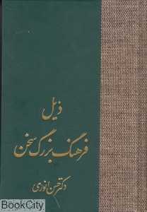 ذیل فرهنگ بزرگ سخن