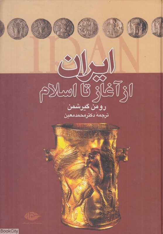 ایران از آغاز تا اسلام (نگاه)
