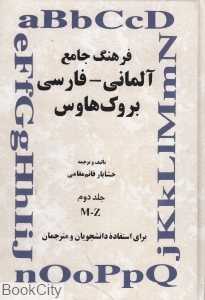 فرهنگ جامع آلمانی فارسی بروک هاوس 2 (2 جلدی)
