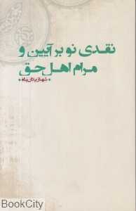 نقدی نو بر آیین و مرام اهل حق