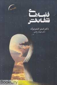 فضاهای شفابخش