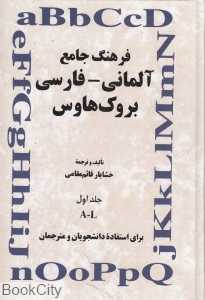 فرهنگ جامع آلمانی فارسی بروک هاوس 1 (2 جلدی)