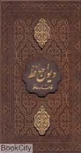دیوان حافظ شیرازی (جیبی با قاب پیام آزادی) (همراه با متن کامل فالنامه حافظ)