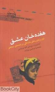 هفده‌خان عشق (نامه‌های نامداران)