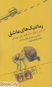 رمانتیک‌های عاشق (نامه‌های نامداران)