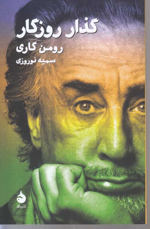 گذار روزگار