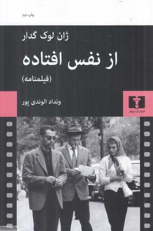 از نفس افتاده (فیلم‌نامه)