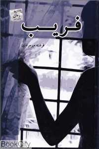 فریب (پرسمان)
