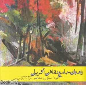 راهنمای جامع نقاشی آکریلیک (فنون سنتی و معاصر)