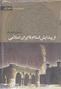 تاریخ ایران اسلامی 1 (4 جلدی) (از پیدایش اسلام تا ایران اسلامی)
