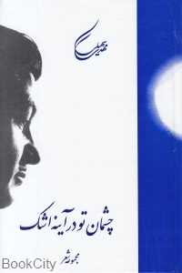 چشمان تو در آینه اشک (مجموعه شعر)