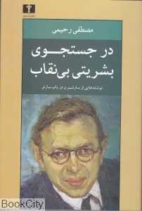 در جست‌وجوی بشریتی بی‌نقاب (نوشته‌هایی از سارتر در باب سارتر)