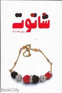 شاتوت