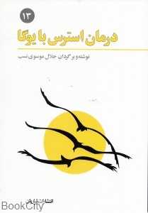 درمان استرس با یوگا