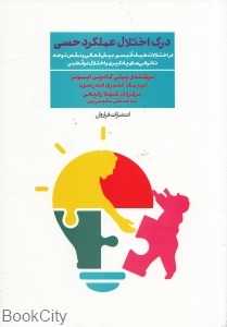 درک اختلال عملکرد حسی