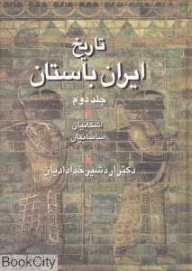 تاریخ ایران باستان 2 (2جلدی)