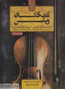 کهکشان ویلن (برگزیده‌ای از قطعات جاودانه کلاسیک و فولکلور سراسر دنیا) (با CD)