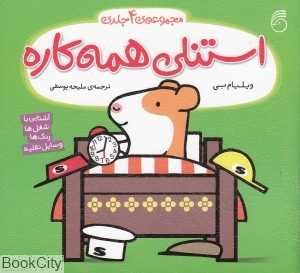 مجموعه استنلی همه‌کاره (4 جلدی)