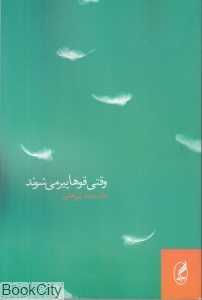 وقتی قوها پیر می‌شوند