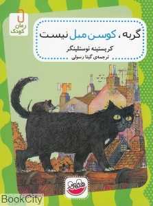 گربه کوسن مبل نیست