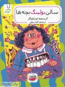 سالن بولینگ بچه‌ها