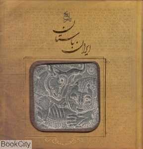 تاریخ ایران باستان (سپاس)