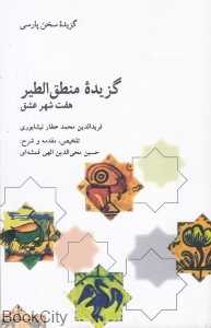 گزیده منطق‌الطیر (هفت شهر عشق)