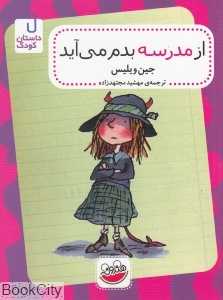 از مدرسه بدم می‌آید