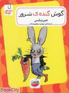 گوش گنده شرور