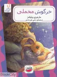 خرگوش مخملی