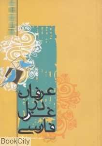 عرفان در غزل فارسی