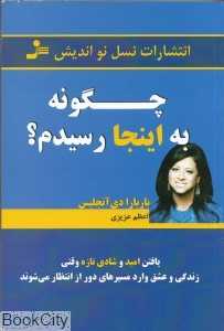 چگونه به اینجا رسیدم (نسل نواندیش)