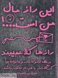 این راز مال من است