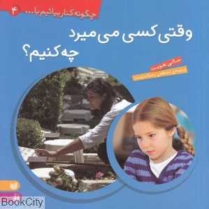 وقتی کسی می‌میرد چه کنیم
