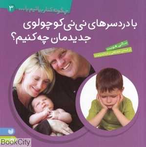 با دردسرهای نی‌نی کوچولوی جدیدمان چه کنیم (چکونه کنار بیائیم با 3)