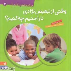 وقتی از تبعیض‌نژادی ناراحتیم چه کنیم