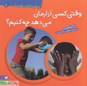 وقتی کسی آزارمان می‌دهد چه کنیم (چگونه کنار بیائیم با 1)