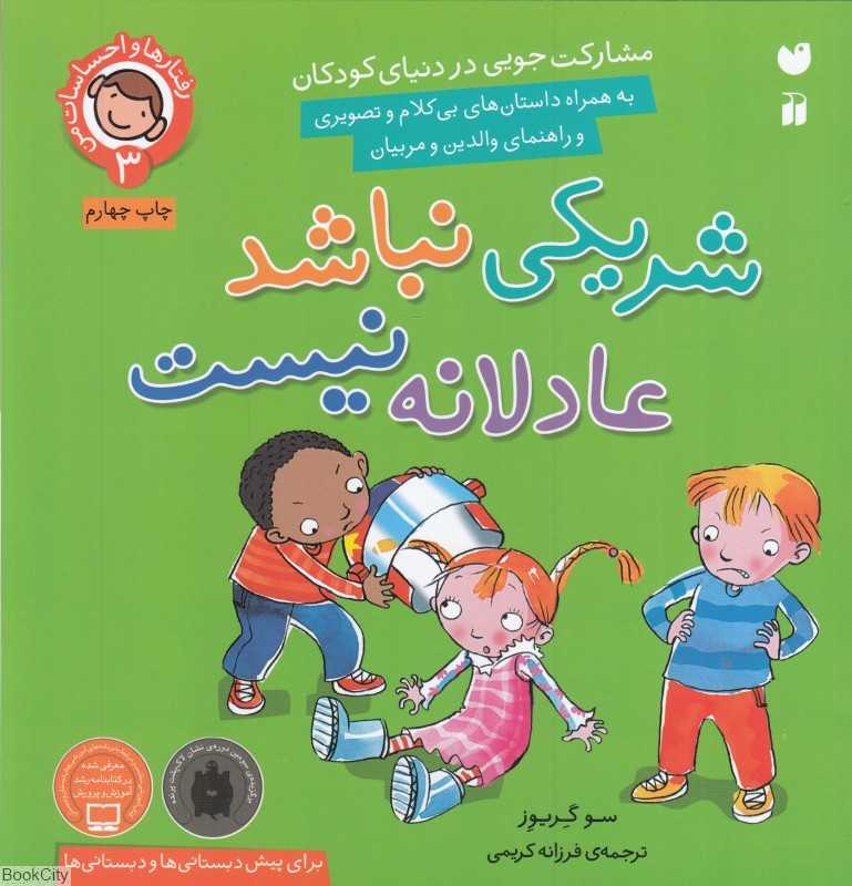 شریکی نباشد عادلانه نیست (رفتارها و احساسات من 3)