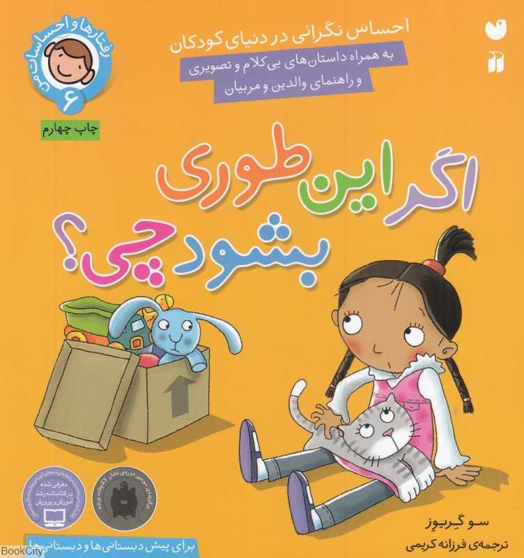 اگر این‌طوری بشود چی (رفتارها و احساسات من 6) - 0