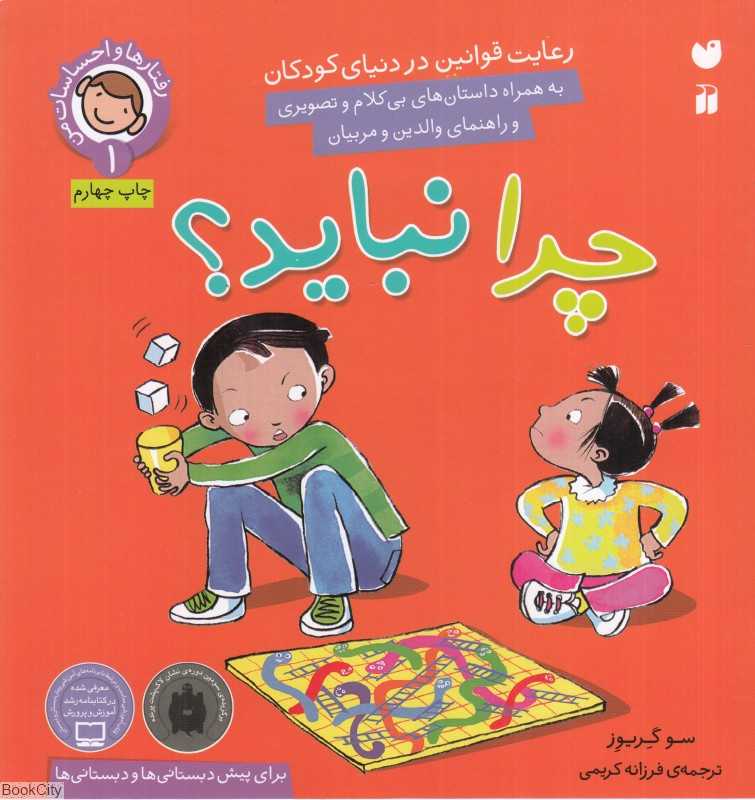 چرا نباید (رفتارها و احساسات من 1)