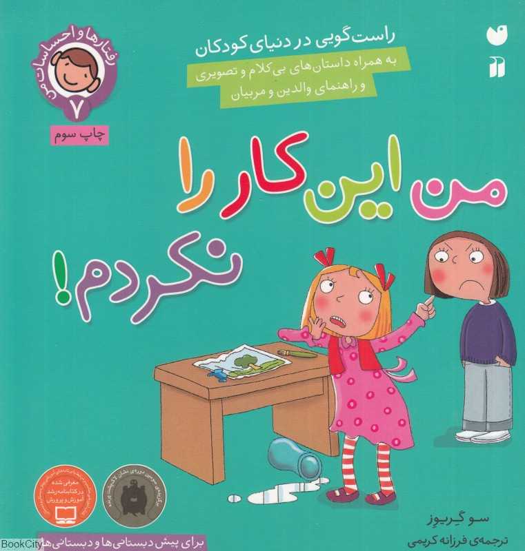 من این کار را نکردم (رفتارها و احساسات من 7)