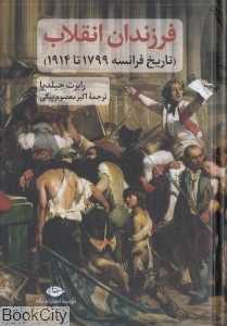 فرزندان انقلاب (تاریخ فرانسه 1799 تا 1914)