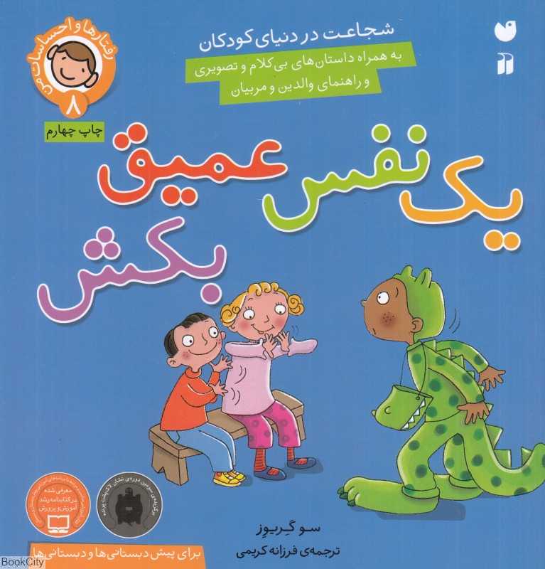 یک نفس عمیق بکش (رفتارها و احساسات من 8) - 0