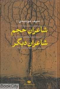 شاعران حجم شاعران دیگر