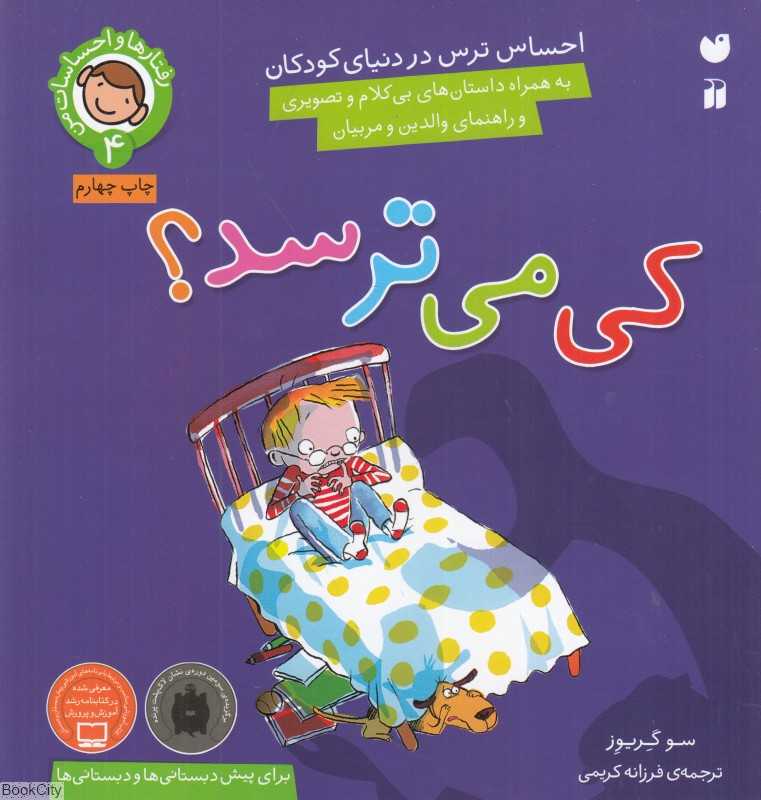 کی می‌ترسد (رفتارها و احساسات من 4)