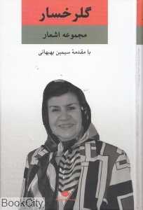 مجموعه اشعار گل‌رخسار