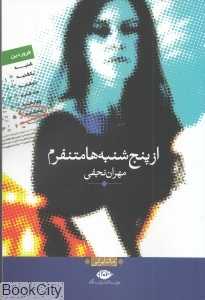 از پنج‌شنبه‌ها متنفرم