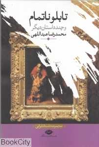 تابلو ناتمام و چند داستان دیگر