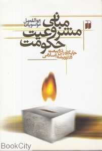 مبانی مشروعیت حکومت (جای‌گاه رای و بیعت در اندیشه اسلامی)