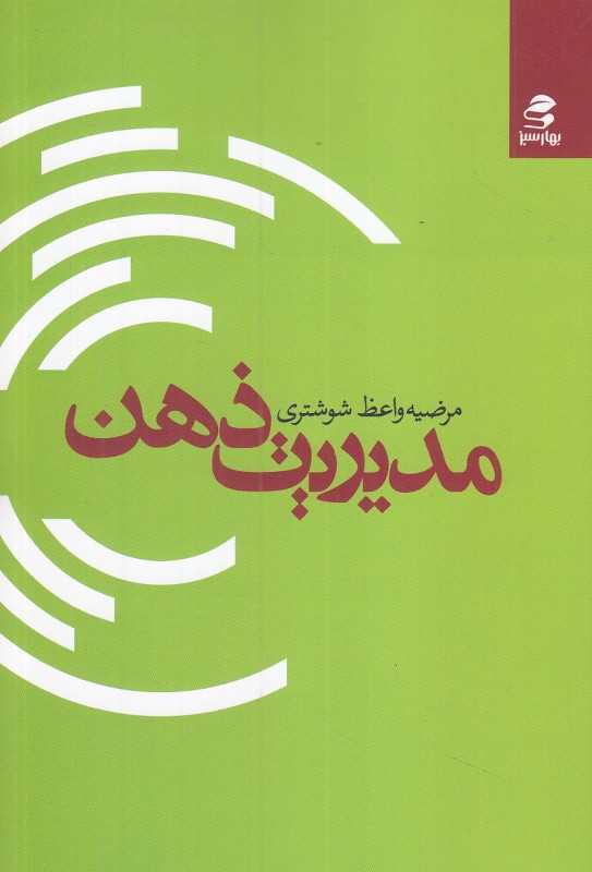 مدیریت ذهن